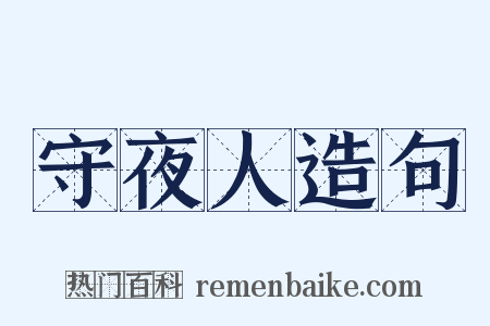 守夜人造句是什么意思的图片